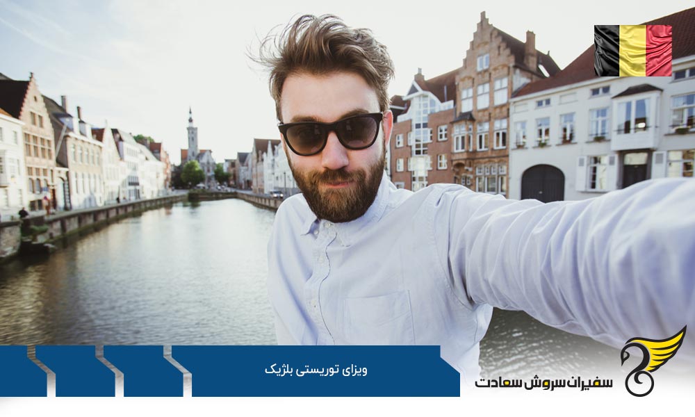 اخذ ویزای توریستی بلژیک