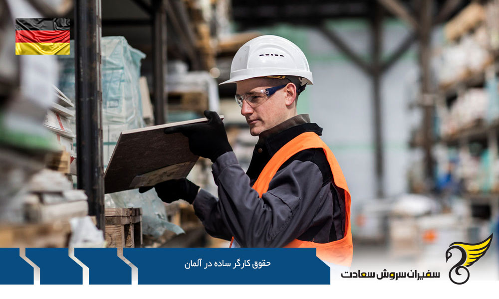 پارامترهای موثر بر حقوق کارگر ساده در آلمان