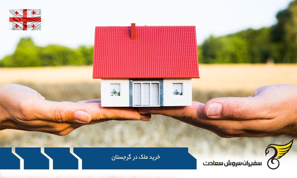 قیمت خرید ملک در کشور گرجستان