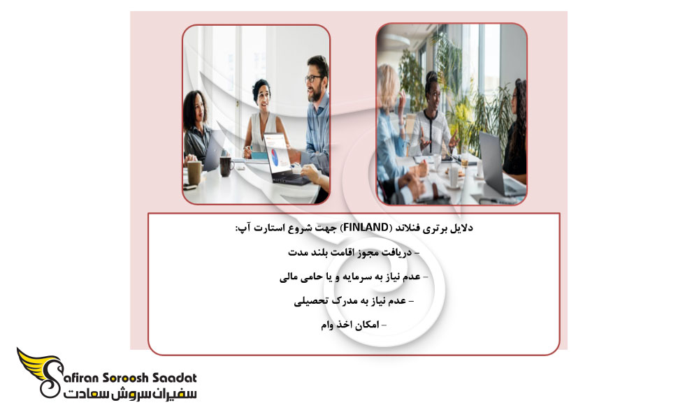 دلایل برتری فنلاند (FINLAND) جهت شروع استارت آپ
