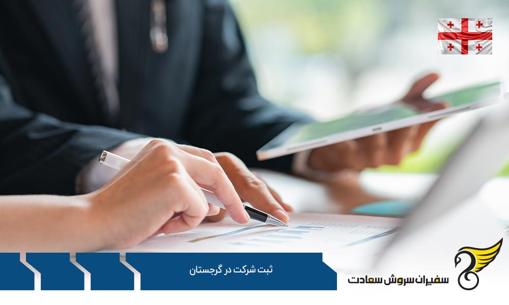 ثبت شرکت سهامی در گرجستان