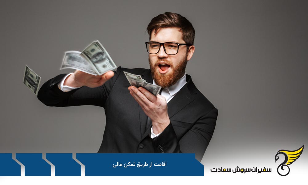 اقامت از طریق تمکن مالی در پرتغال