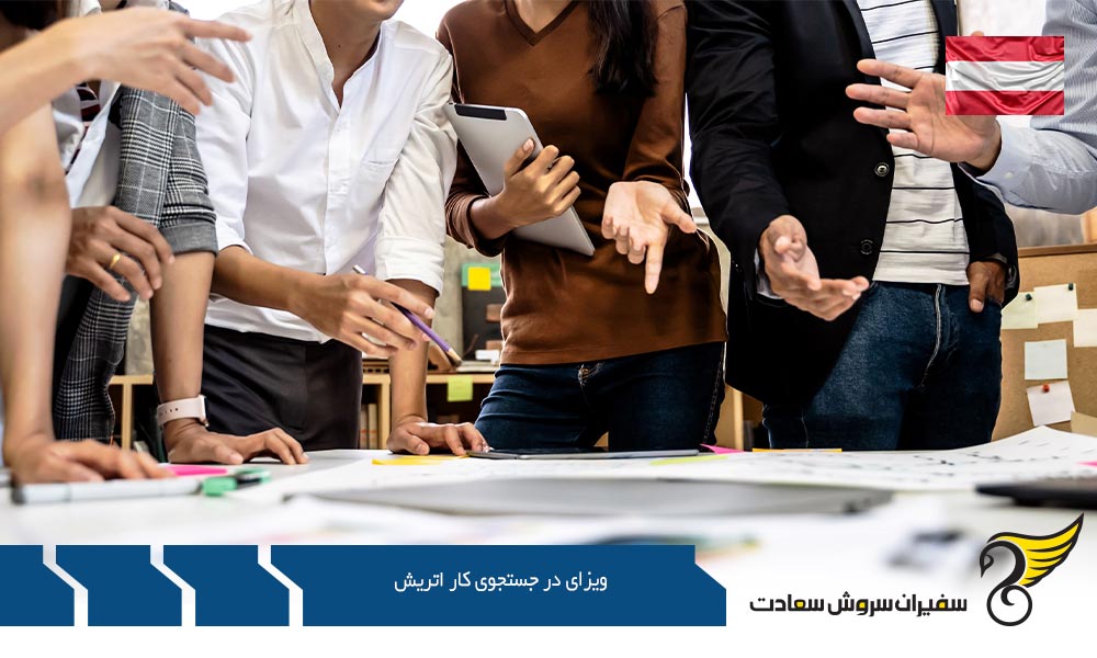 امتیازبندی ویزای در جستجوی کار اتریش