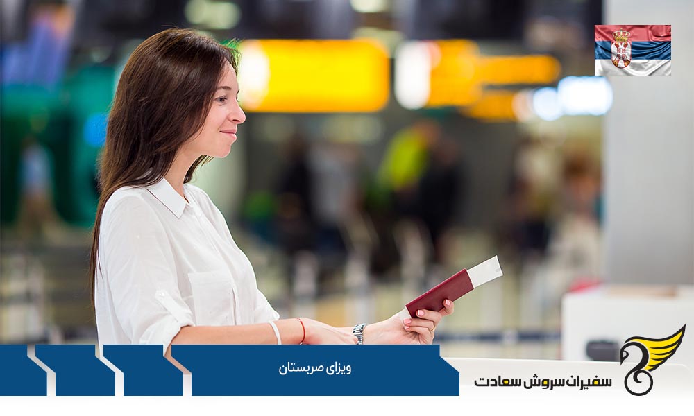 ویزای نوع C صربستان (کوتاه مدت به مدت 90 روز)