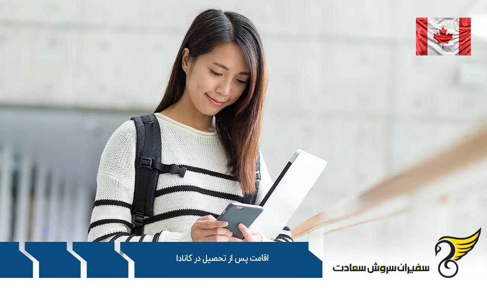 اقامت پس از تحصیل در کالج کانادا