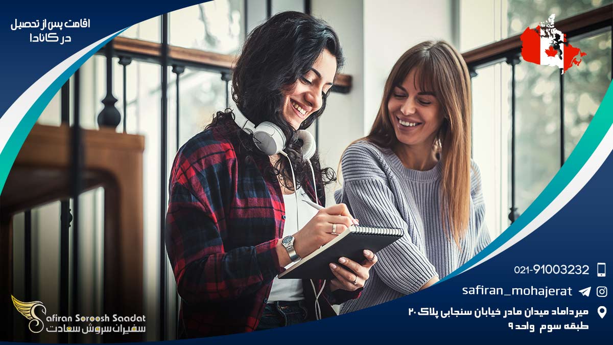 اقامت پس از تحصیل در کانادا