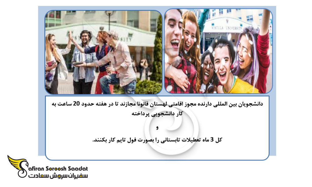 کار دانشجویی در لهستان