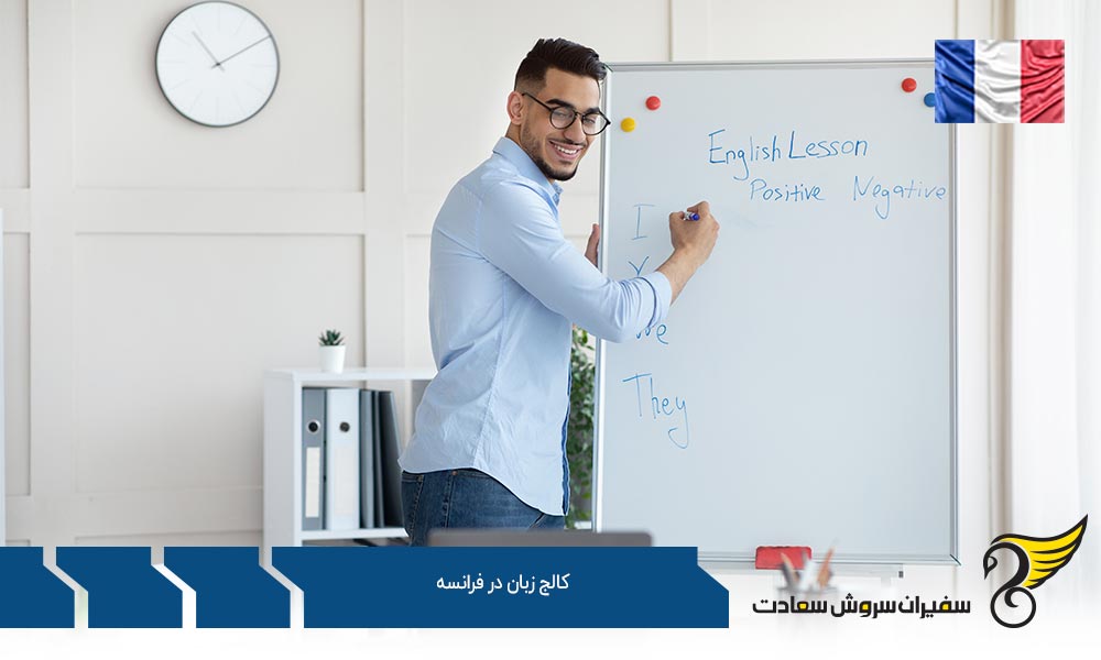 تحصیل در کالج زبان در فرانسه