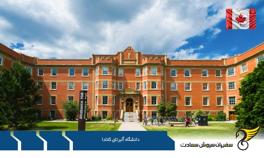 تحصیل در دانشگاه آلبرتای کانادا