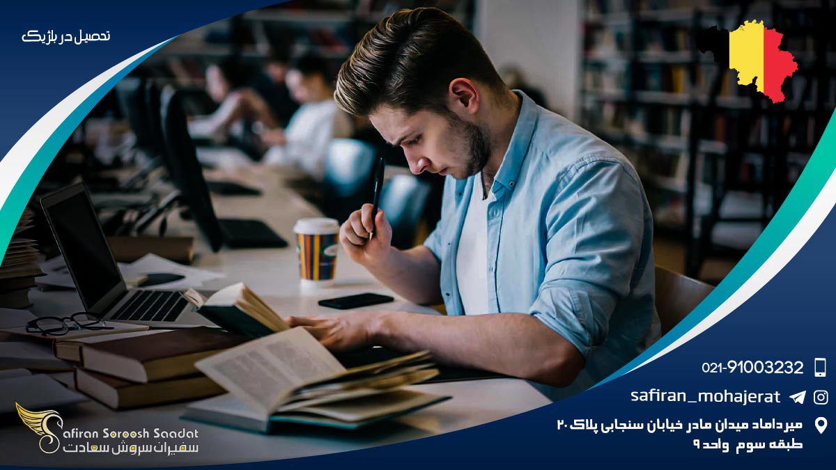 تحصیل در بلژیک