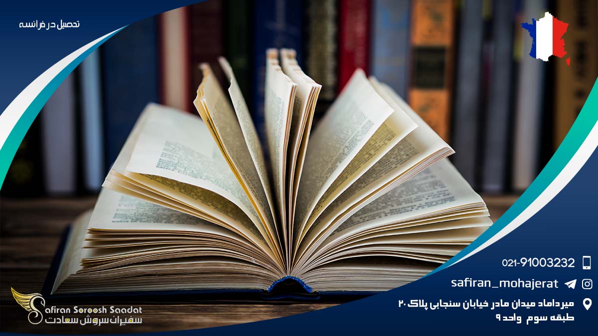 تحصیل در فرانسه