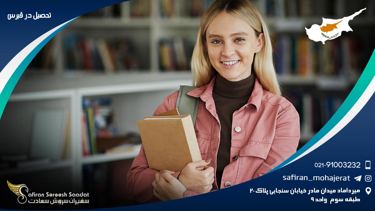 تحصیل در قبرس