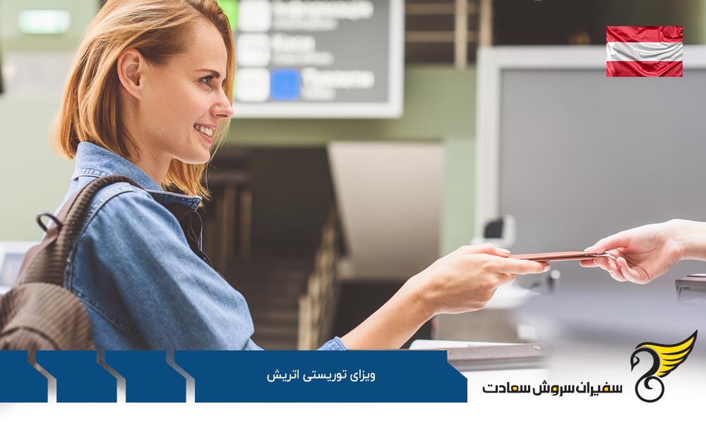 شرایط و مراحل اخذ ویزای توریستی اتریش