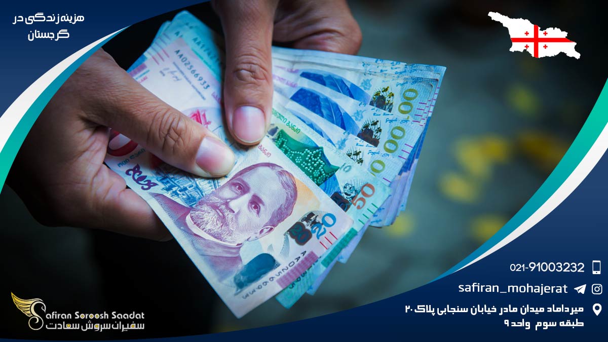 هزینه زندگی در گرجستان