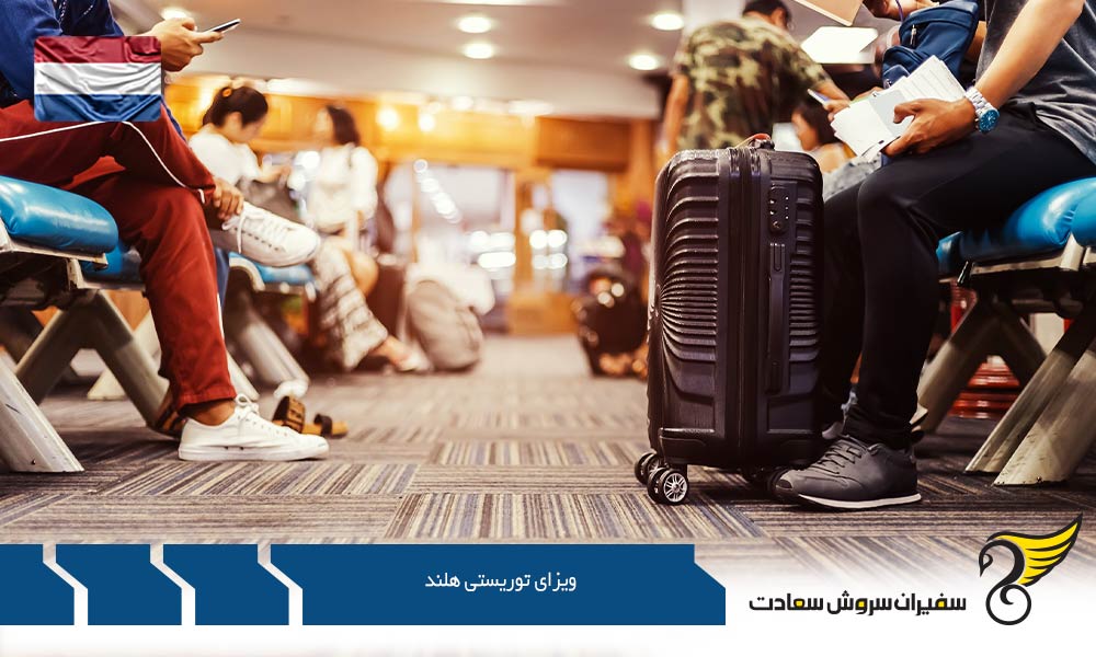 هزینه درخواست ویزای توریستی هلند