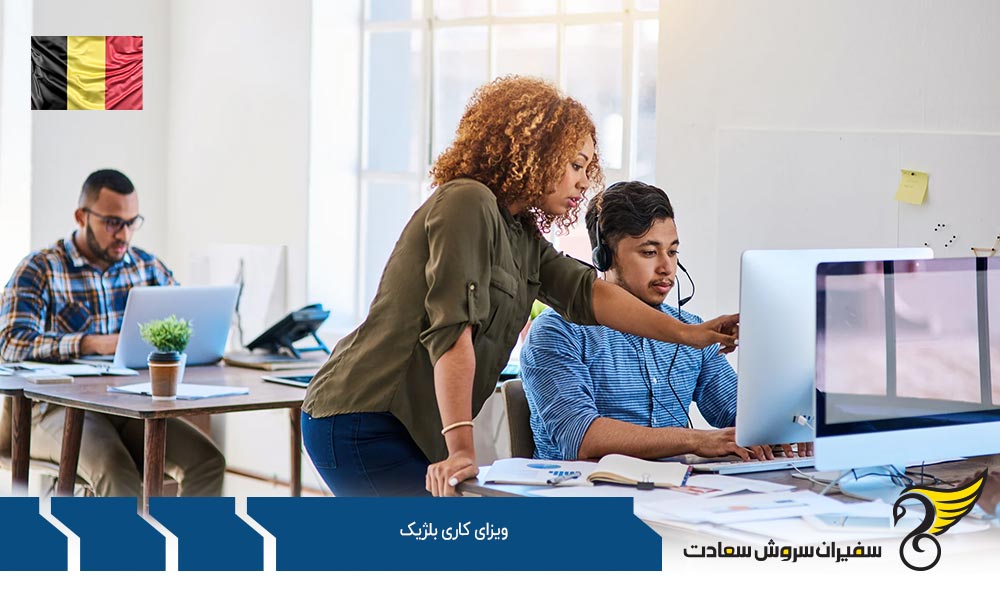 انواع ویزای کاری بلژیک