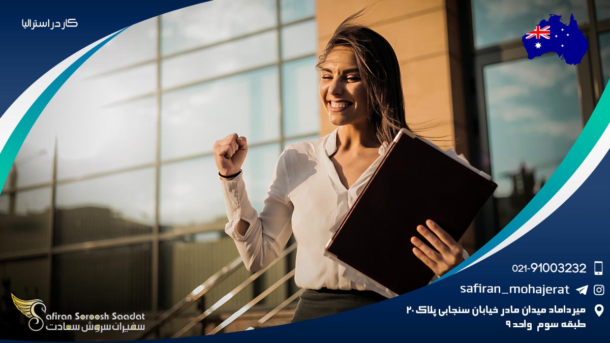 کار در استرالیا