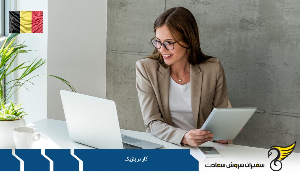 مجوز کار در کشور بلژیک