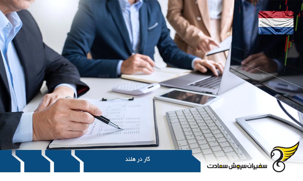 کار حین تحصیل در کشور هلند