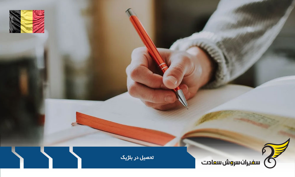اخذ پذیرش تحصیلی در بلژیک