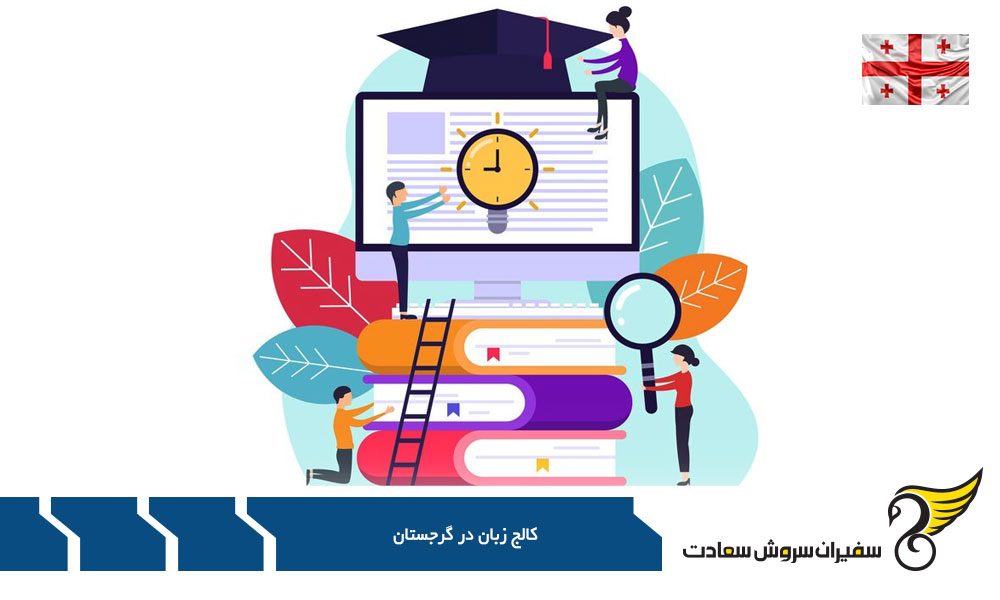 انواع دوره ها و کالج زبان در گرجستان
