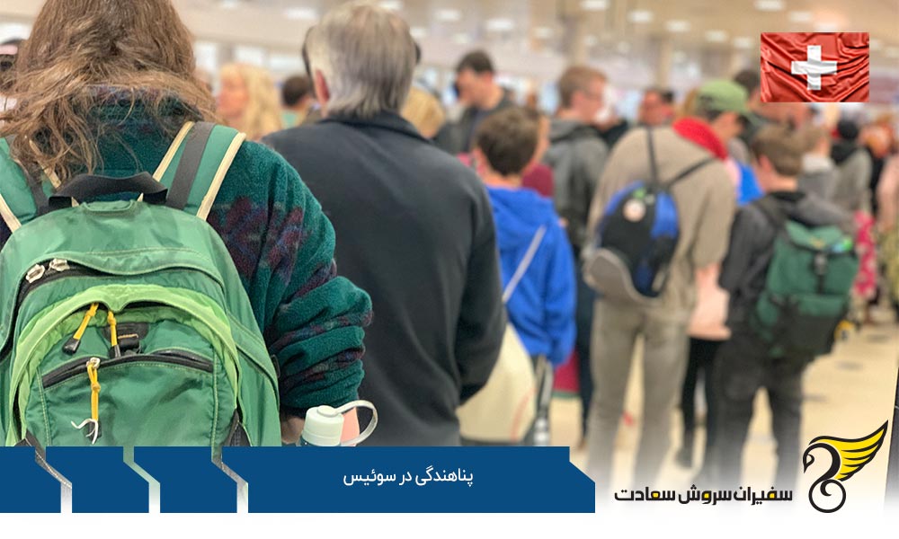 ثبت درخواست پناهندگی در سوئیس