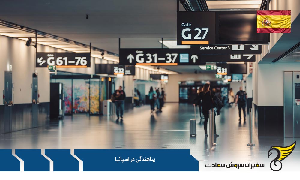 درخواست پناهندگی در اسپانیا