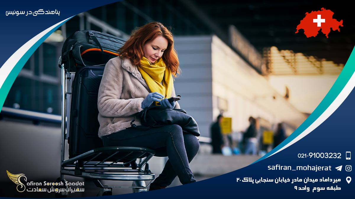 پناهندگی در سوئیس