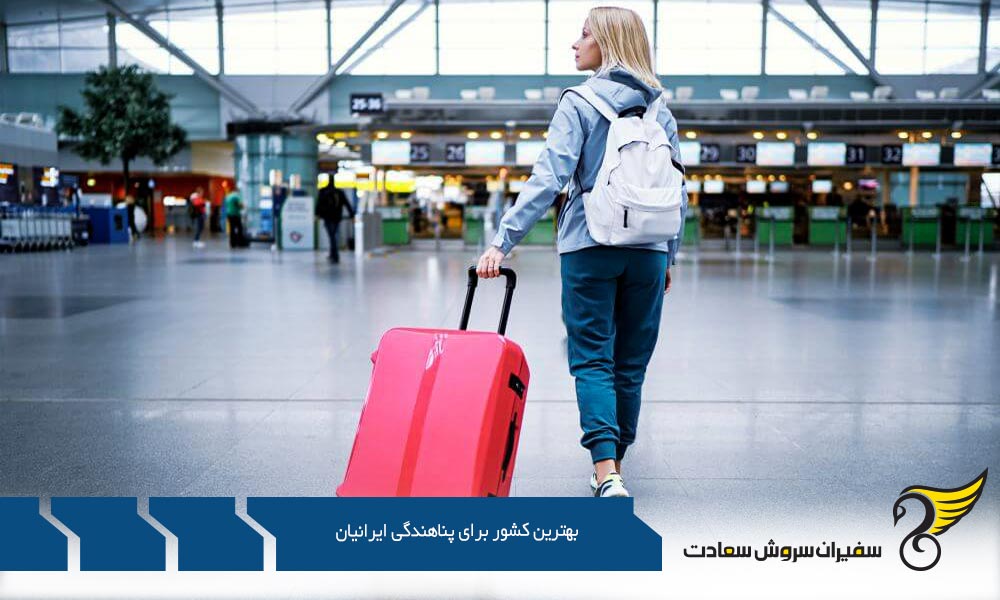 قوانین پناهندگی در بهترین کشور برای پناهندگی ایرانیان