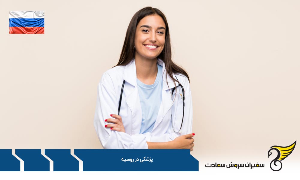 مزایای تحصیل پزشکی در روسیه