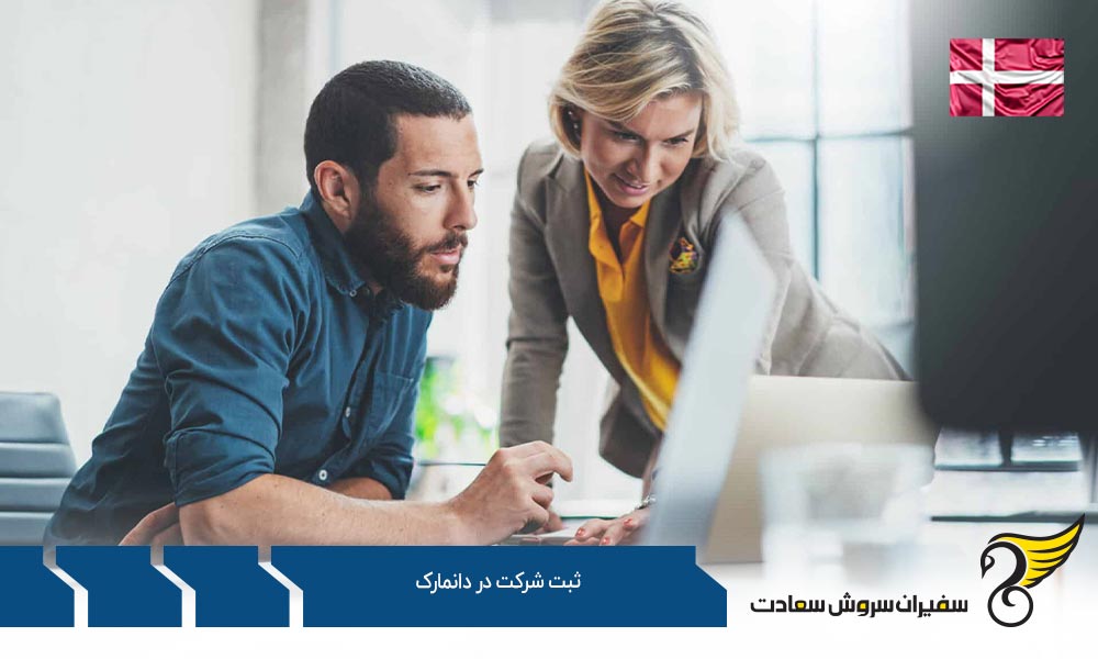 مراحل ثبت شرکت در دانمارک