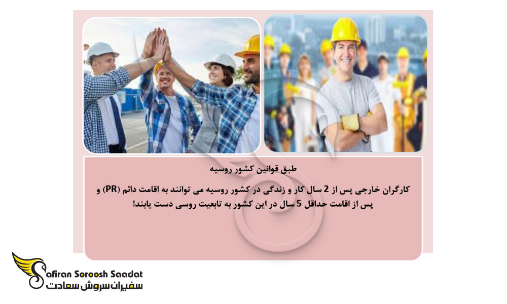 شرایط اخذ PR و تابعیت از طریق کار در روسیه