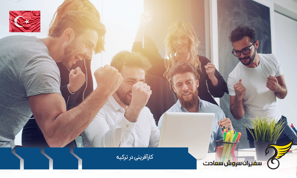 شرایط اخذ اقامت توسط کارآفرینی در ترکیه
