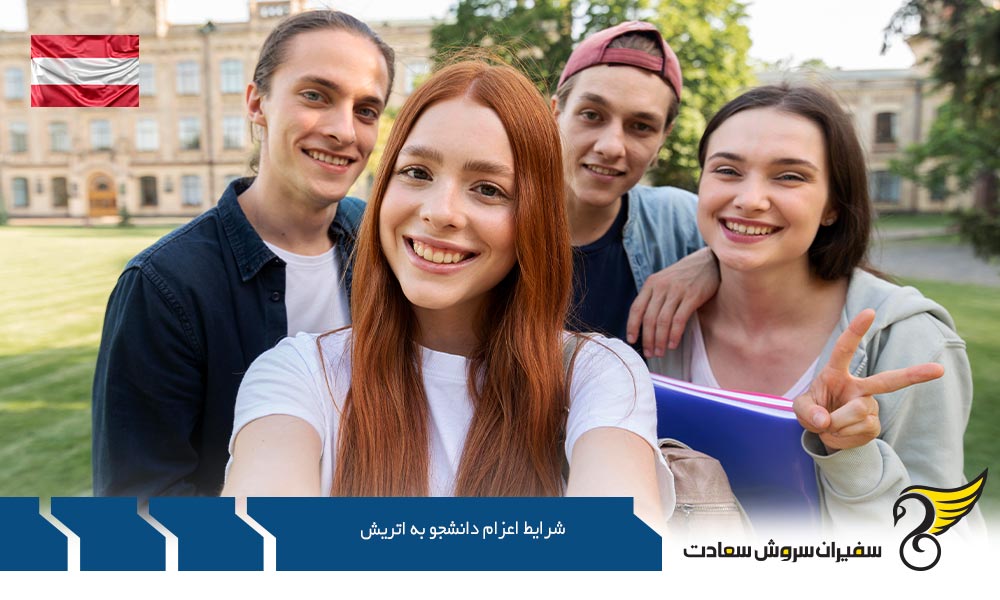 شرایط ویزای همراه در اعزام دانشجو به اتریش