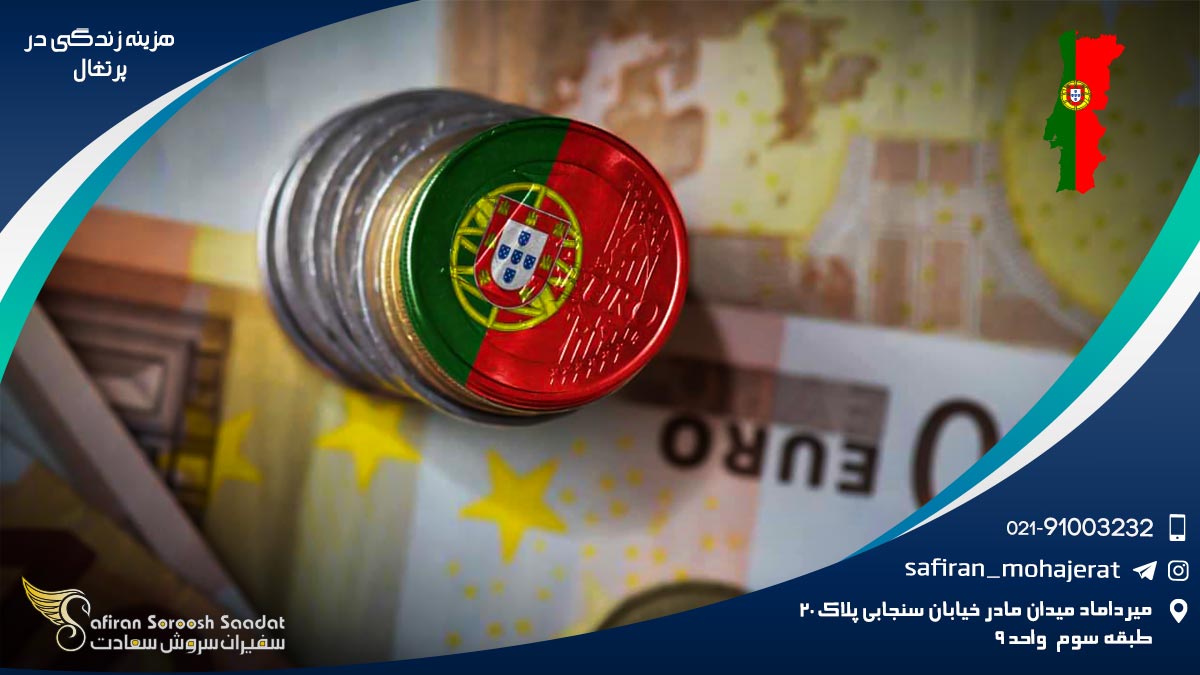 هزینه زندگی در پرتغال