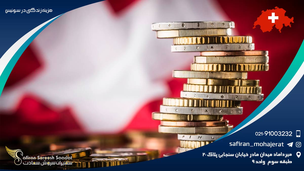 هزینه زندگی در سوئیس