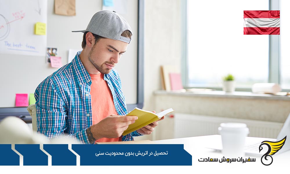 مقاطع تحصیلی برای تحصیل در اتریش بدون محدودیت سنی