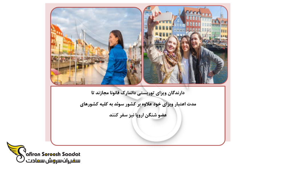 دارندگان ویزای توریستی دانمارک