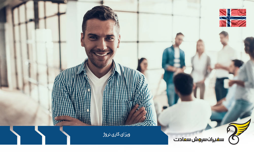 مدارک مورد نیاز ویزای کاری نروژ