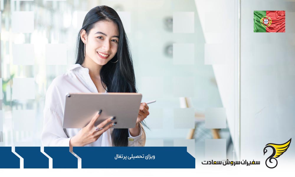 مدارک لازم برای ویزای تحصیلی پرتغال