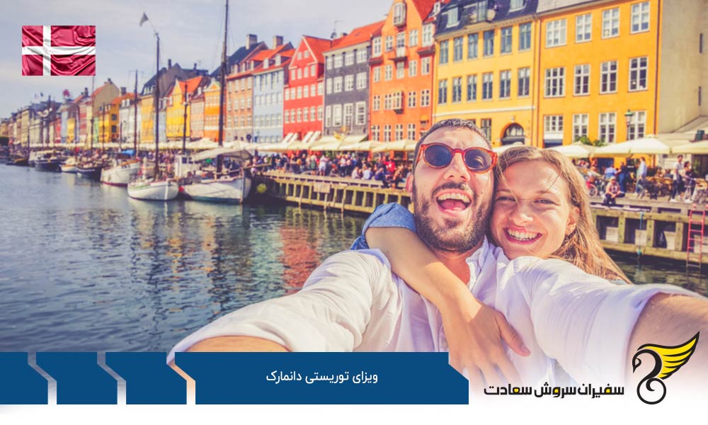 مدارک مورد نیاز برای درخواست ویزای توریستی دانمارک