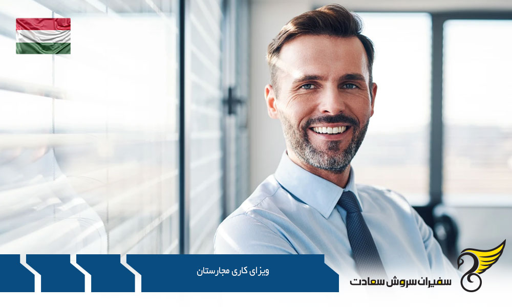 مدارک لازم برای اخذ ویزای کاری مجارستان