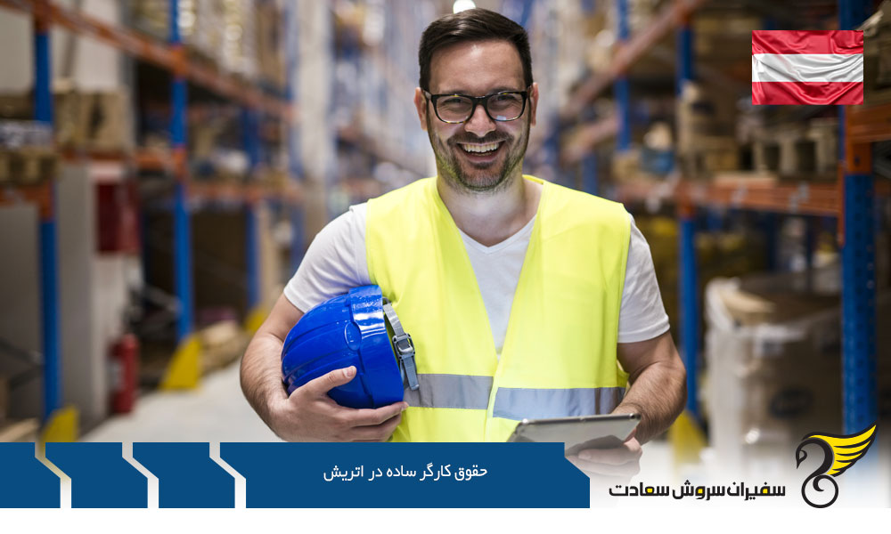 عوامل موثر بر حقوق کارگر ساده در اتریش
