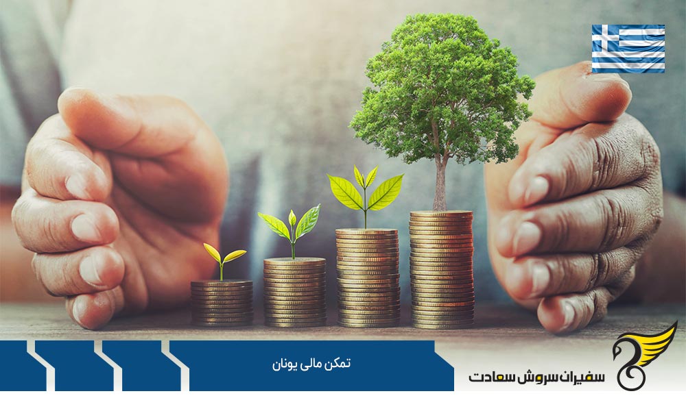 ویژگی های تمکن مالی یونان
