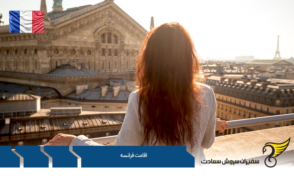 ویزاهای اقامت بلند مدت فرانسه