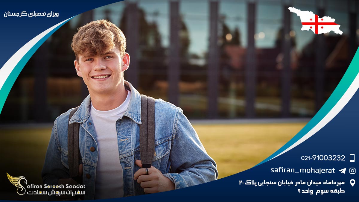 ویزای تحصیلی گرجستان