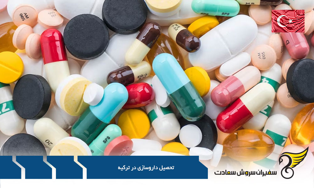 داروسازی در ترکیه چند سال است؟