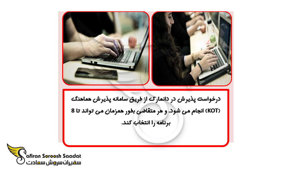 چگونگی درخواست پذیرش در دانمارک