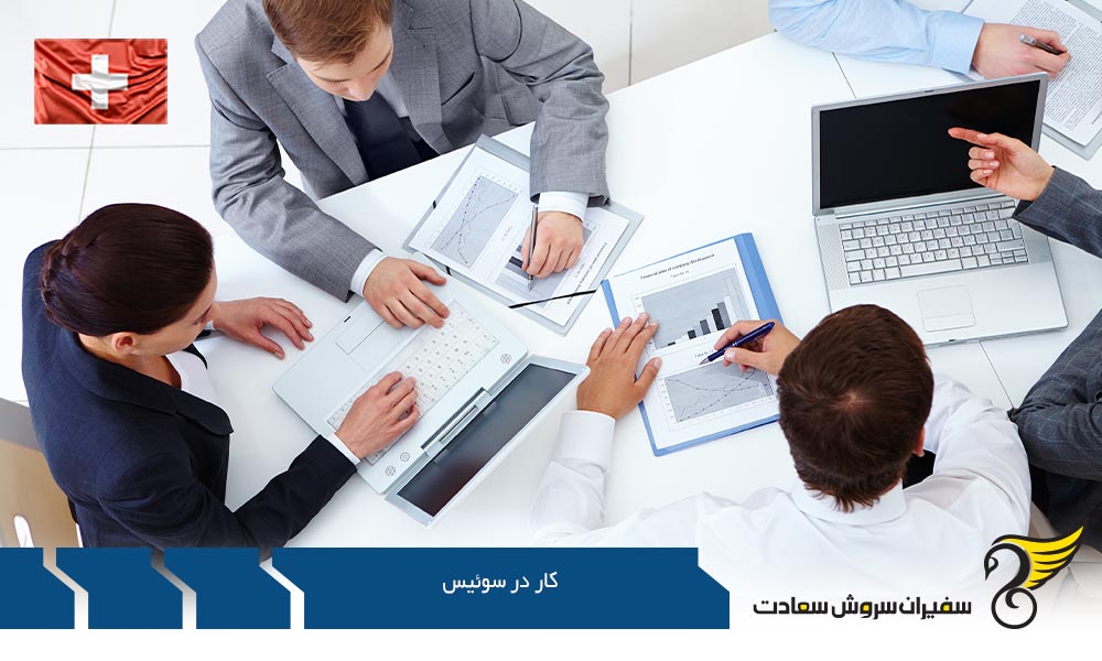 دلایل مهم کار در سوئیس