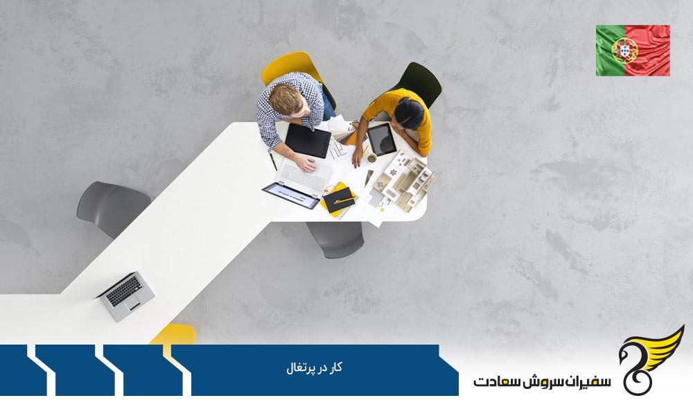 مشاغل موجود برای کار در پرتغال